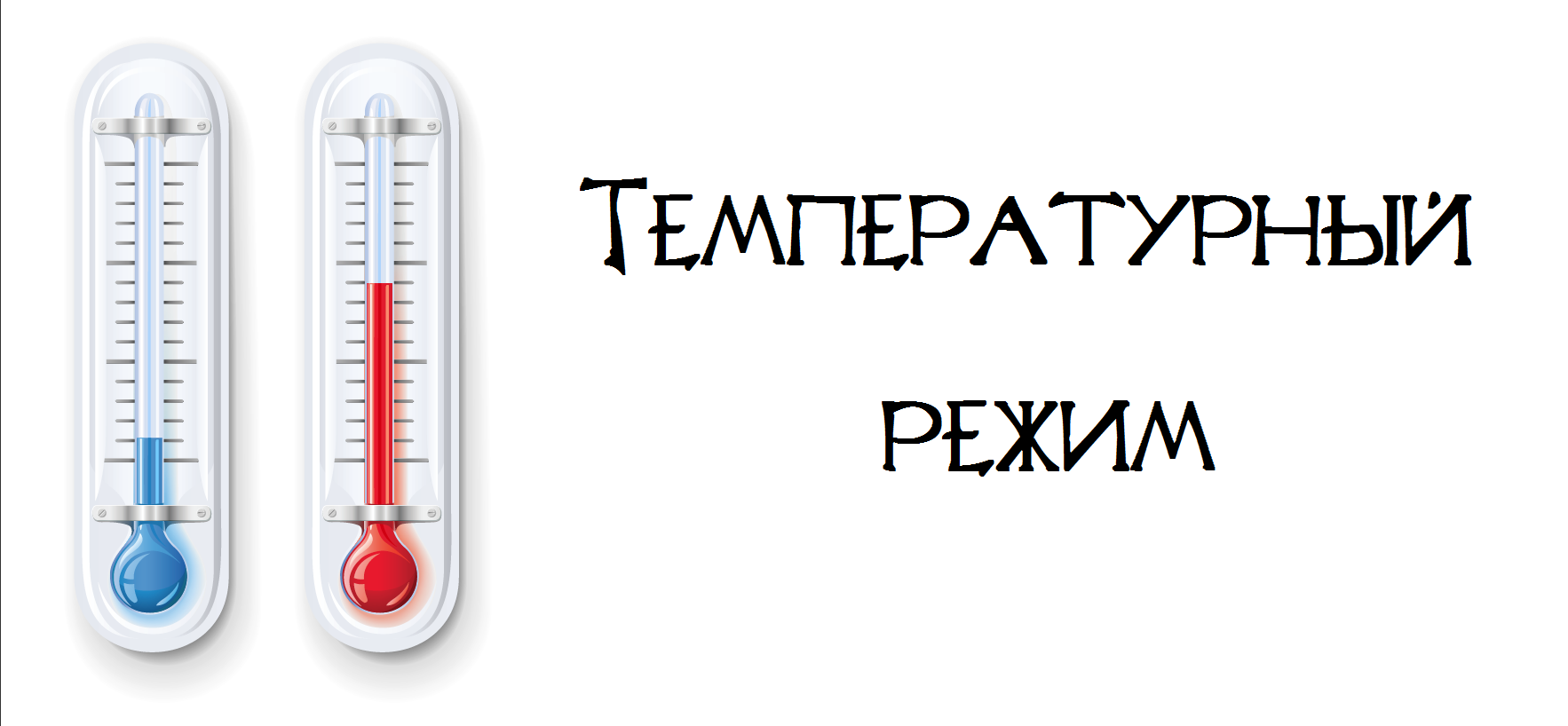 Температурный режим.