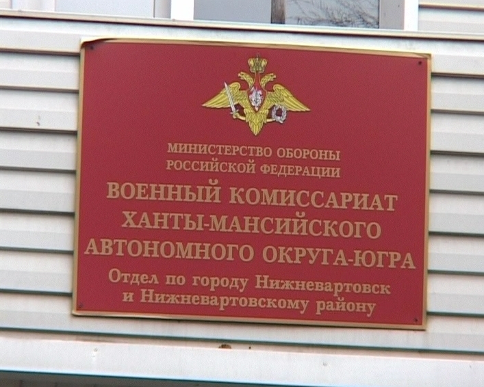 Военный комиссариат города Нижневартовск и Нижневартовского района ХМАО-Югры.