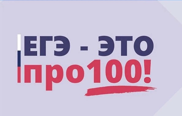ЕГЭ - это про100!.